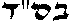 BsiataDishmaya2.gif (316 bytes)
